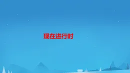 現(xiàn)在進(jìn)行時(shí)（課件）冀教版英語六年級(jí)下冊(cè)