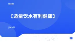 未來版（2024）體育一年級(jí)第1《適量飲水有利健康》（課件）