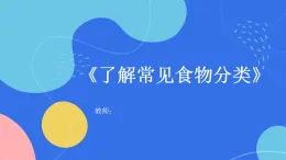 未來版（2024）體育一年級(jí)第2課《了解常見食物分類》（課件）