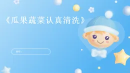 未來版（2024）體育一年級(jí)第3課《瓜果蔬菜認(rèn)真清洗》（課件）