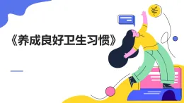未來版（2024）體育一年級(jí)第4課《養(yǎng)成良好衛(wèi)生習(xí)慣》（課件）