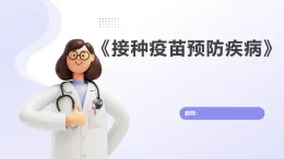 未來版（2024）體育一年級(jí)第5課《接種疫苗預(yù)防疾病》（課件）