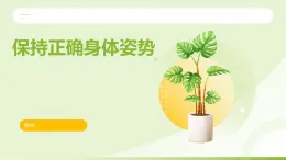 未來版（2024）體育一年級(jí)第7課《保持正確身體姿勢(shì)》（課件）