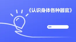 未來版（2024）體育一年級(jí)第8課《認(rèn)識(shí)身體各種器官》（課件）