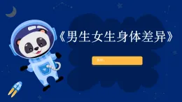 未來版（2024）體育一年級(jí)第9課《男生女生身體差異》（課件）
