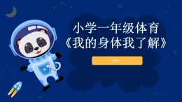 滬教版（五四學(xué)制）體育一年級(jí)《我的身體我了解》（課件）