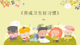 滬教版（五四學(xué)制）體育一年級(jí)《養(yǎng)成衛(wèi)生好習(xí)慣》（課件）
