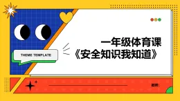 滬教版（五四學(xué)制）體育一年級(jí)《安全知識(shí)我知道》（課件）