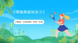 滬教版（五四學(xué)制）體育一年級(jí)《情緒奧秘知多少》課件