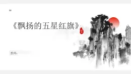 滬教版（五四學(xué)制）體育一年級(jí) 《飄揚(yáng)的五星紅旗》（課件）