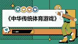滬教版（五四學(xué)制）體育一年級(jí)《有趣的中華傳統(tǒng)體育游戲》（課件）