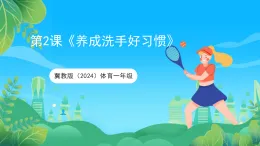 冀教版（2024）體育一年級(jí)第2課《養(yǎng)成洗手好習(xí)慣》課件