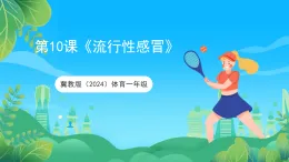 冀教版（2024）體育一年級(jí)第10課《流行性感冒》課件