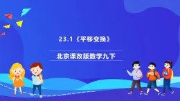 北京課改版數(shù)學九下 23.1《平移變換》課件
