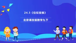 北京課改版數(shù)學九下 24.3《位似變換》課件