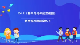 北京課改版數(shù)學九下 24.2《基本幾何體的三視圖》課件