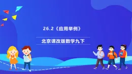 北京課改版數(shù)學九下 26.2《應用舉例》課件