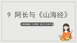 人教部編版（五四制）語文七下  9《阿長與《山海經(jīng)》》課件