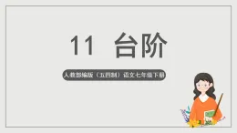 人教部編版（五四制）語(yǔ)文七下  11 《臺(tái)階》課件