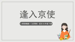 人教部編版（五四制）語(yǔ)文七下 《逢入京使》課件