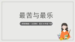 人教部編版（五四制）語(yǔ)文七下《最苦與最樂(lè)》課件