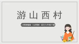 人教部編版（五四制）語(yǔ)文七下  20 《古代詩(shī)歌五首——游山西村》課件