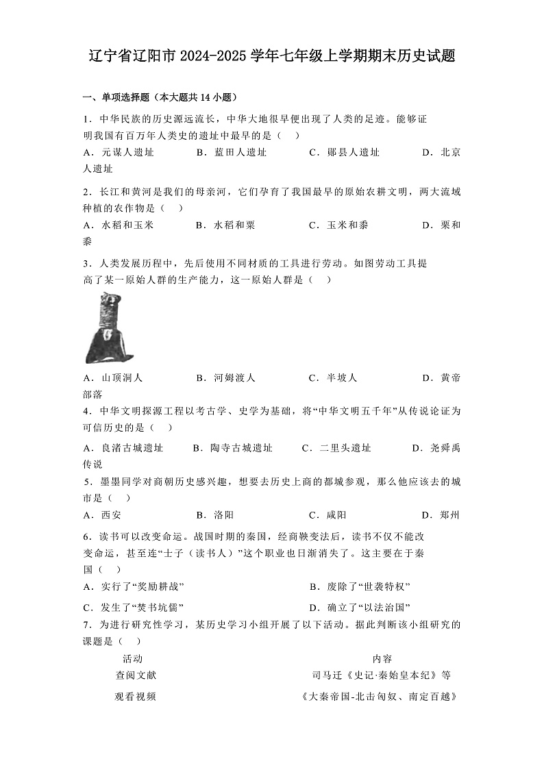 辽宁省辽阳市2024-2025学年七年级上学期期末历史试题(答案有解析)第1页