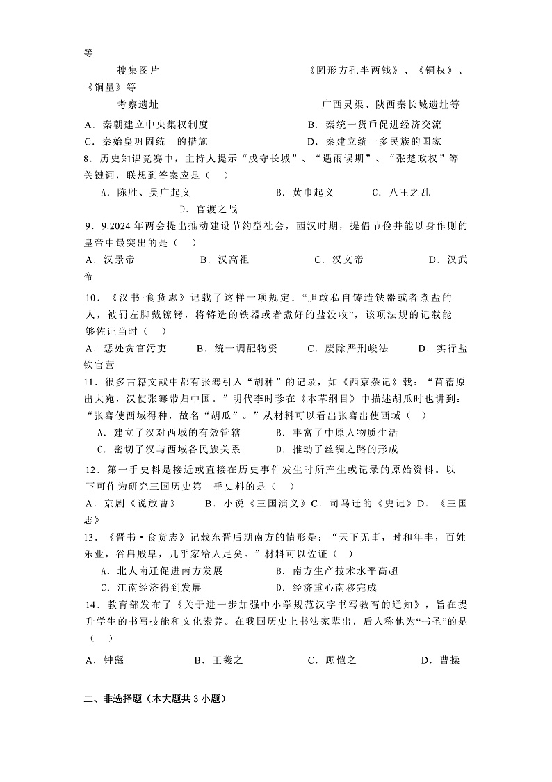 辽宁省辽阳市2024-2025学年七年级上学期期末历史试题(答案有解析)第2页