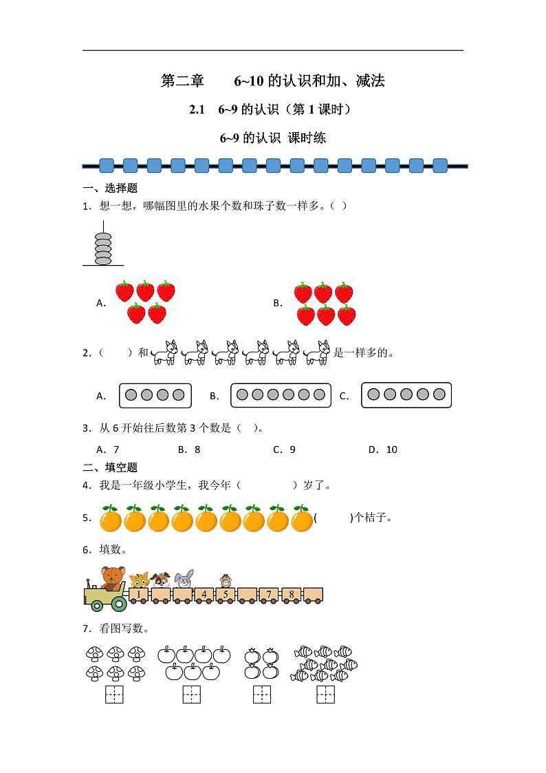 人教版(2024)一年级数学上册 第2章 2.1.1 6~9的认识 课时练2(含答案)第1页