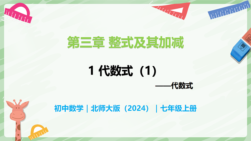 3.1 代數(shù)式(第1課時(shí))-七年級(jí)數(shù)學(xué)上冊(cè)同步備課課件(北師大版2024)第1頁(yè)