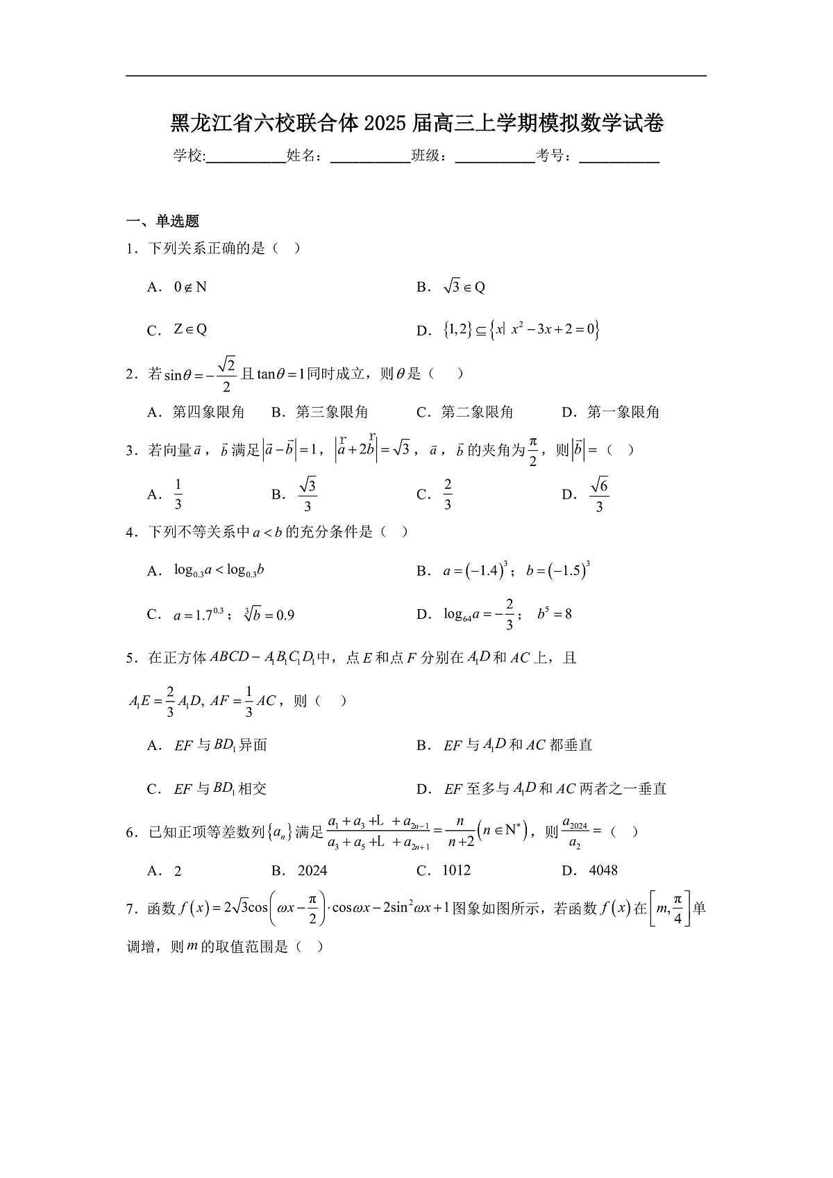 黑龙江省六校联合体2025届高三上学期模拟数学试卷第1页