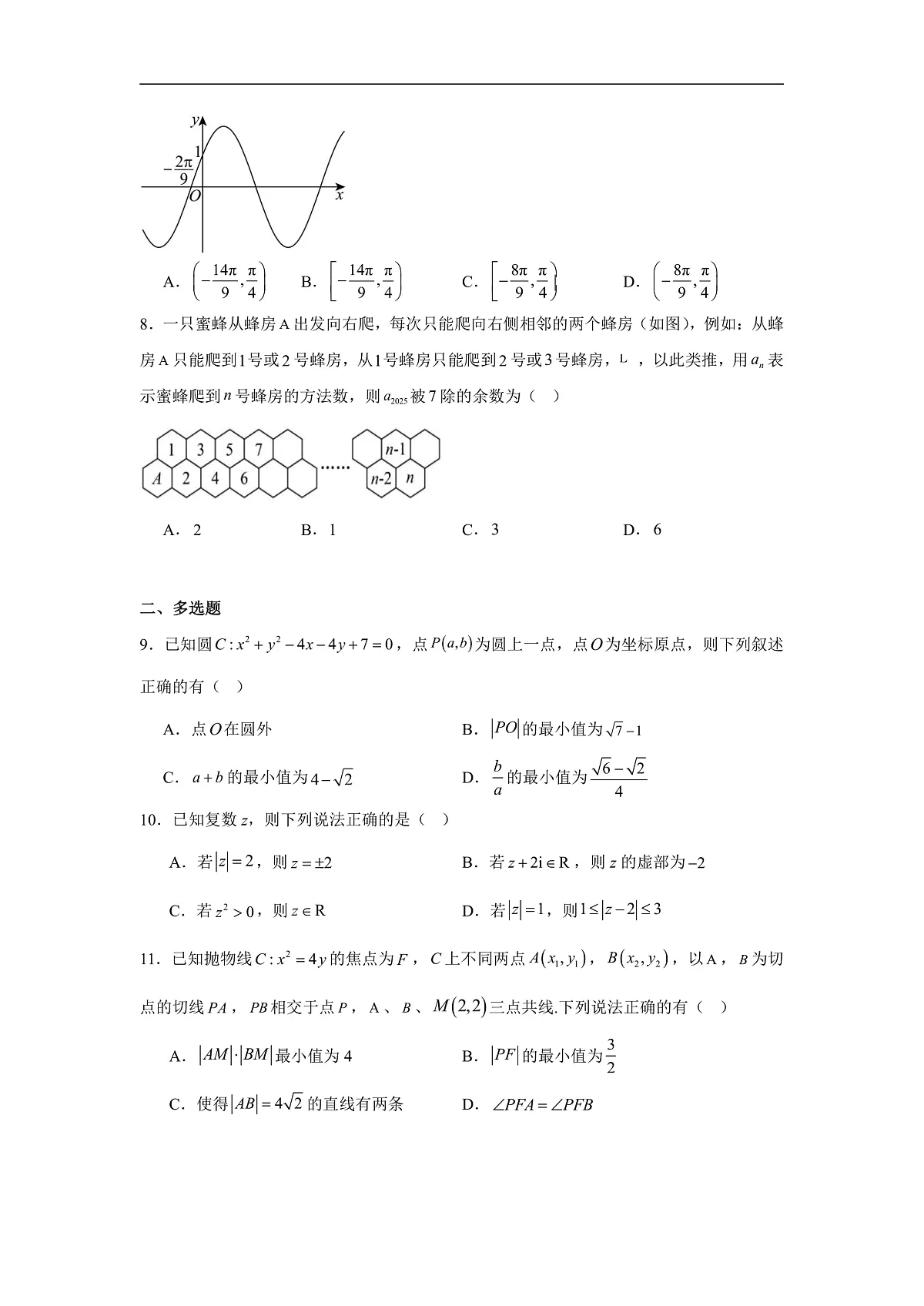 黑龙江省六校联合体2025届高三上学期模拟数学试卷第2页