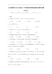 山东省潍坊市2025届高三下学期诊断性调研监测考试数学试题（2025.2）