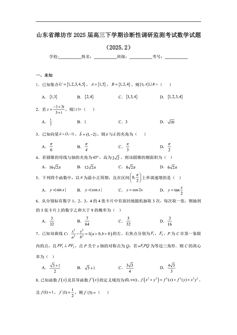山东省潍坊市2025届高三下学期诊断性调研监测考试数学试题(2025.2)第1页