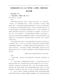甘肃省定西市2024-2025学年高一上学期1月期末考试语文试卷（解析版）