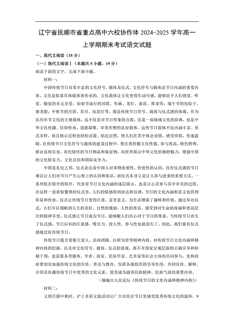辽宁省抚顺市省重点高中六校协作体2024-2025学年高一上学期期末考试语文试卷(解析版)第1页