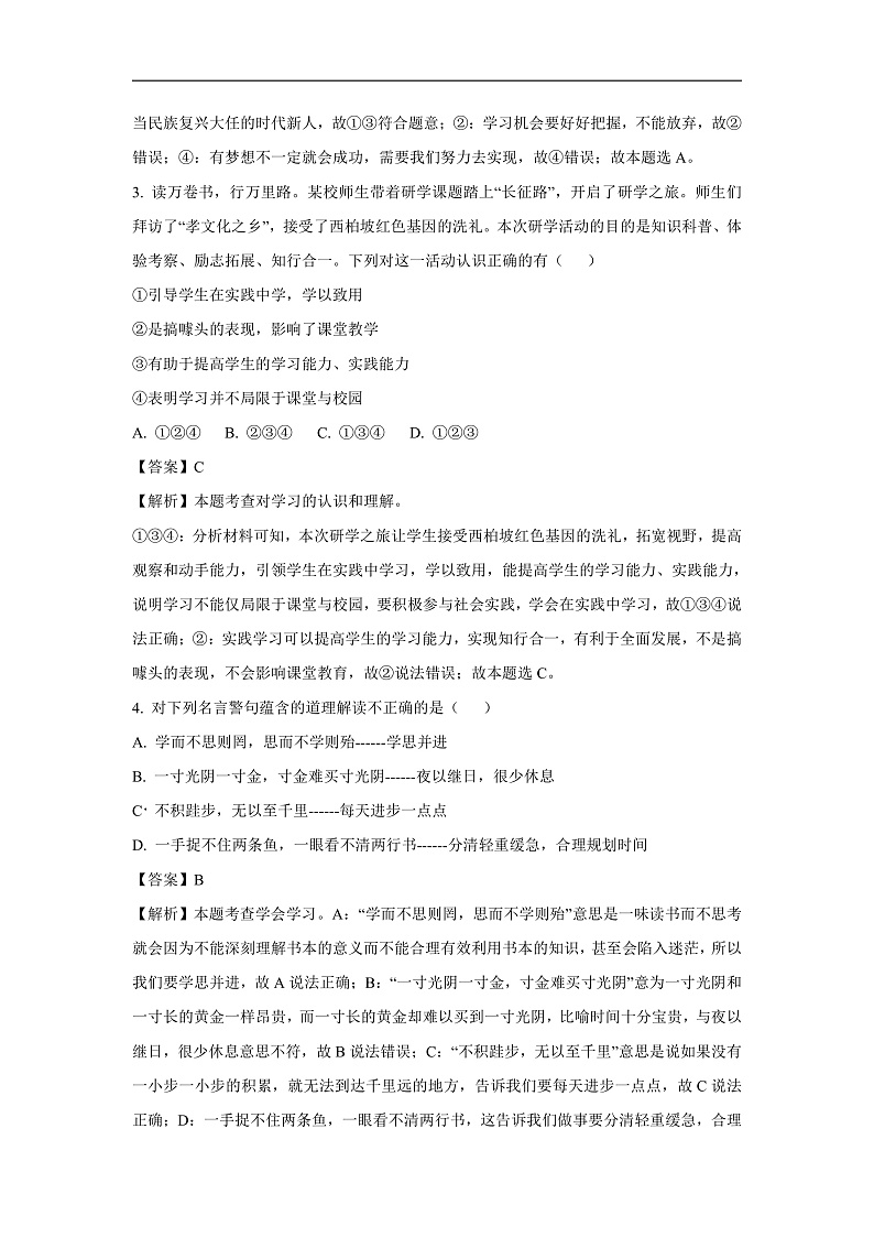 广东省汕头市潮南区2024-2025学年七年级上学期期末道德与法治道德与法治试卷(解析版)第2页