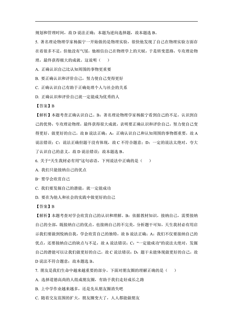 广东省汕头市潮南区2024-2025学年七年级上学期期末道德与法治道德与法治试卷(解析版)第3页