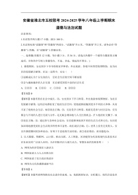 安徽省淮北市五校联考2024-2025学年八年级上学期期末道德与法治试卷（解析版）