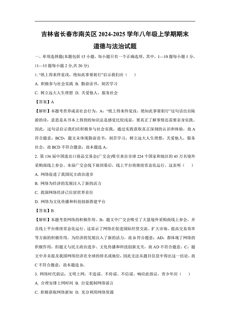 吉林省长春市南关区2024-2025学年八年级上学期期末道德与法治试卷(解析版)第1页