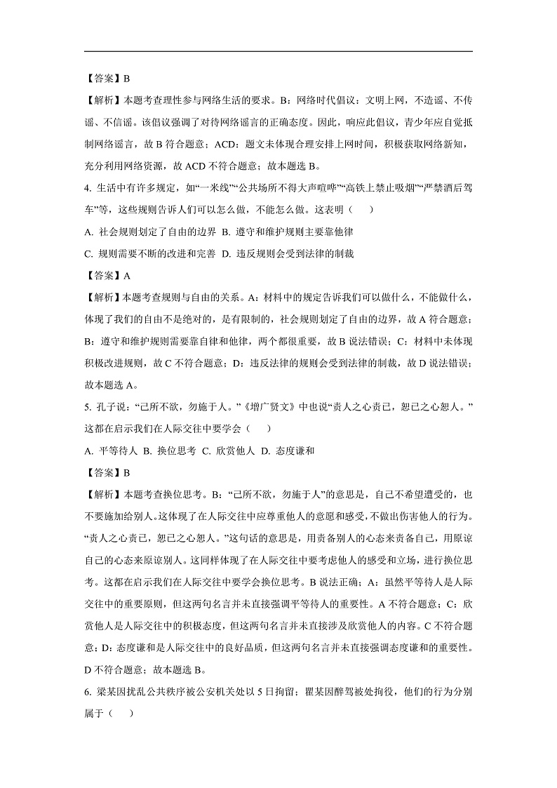 吉林省长春市南关区2024-2025学年八年级上学期期末道德与法治试卷(解析版)第2页