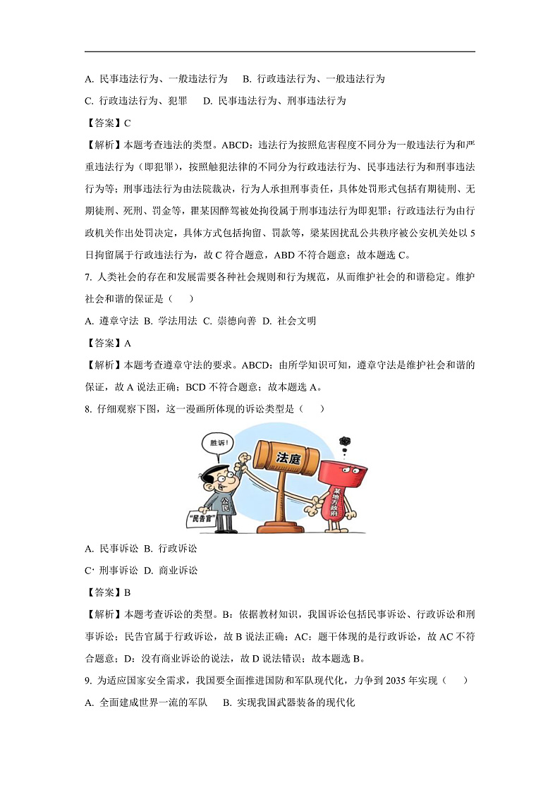 吉林省长春市南关区2024-2025学年八年级上学期期末道德与法治试卷(解析版)第3页