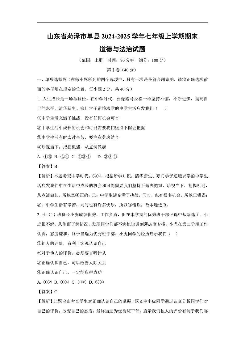 山东省菏泽市单县2024-2025学年七年级上学期期末道德与法治道德与法治试卷(解析版)第1页