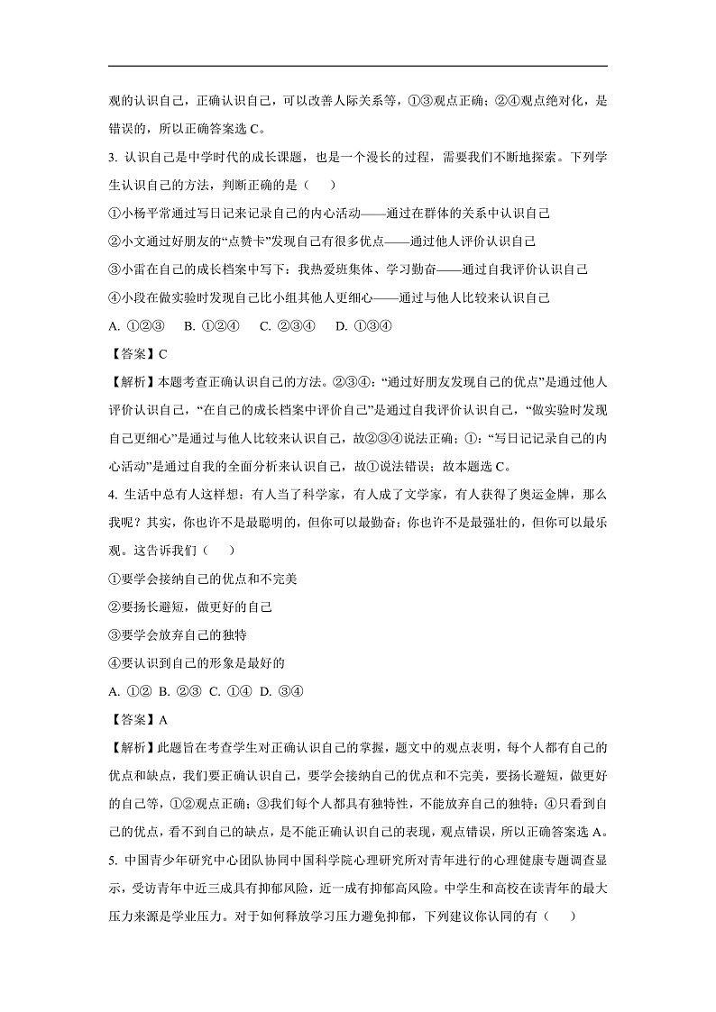 山东省菏泽市单县2024-2025学年七年级上学期期末道德与法治道德与法治试卷(解析版)第2页