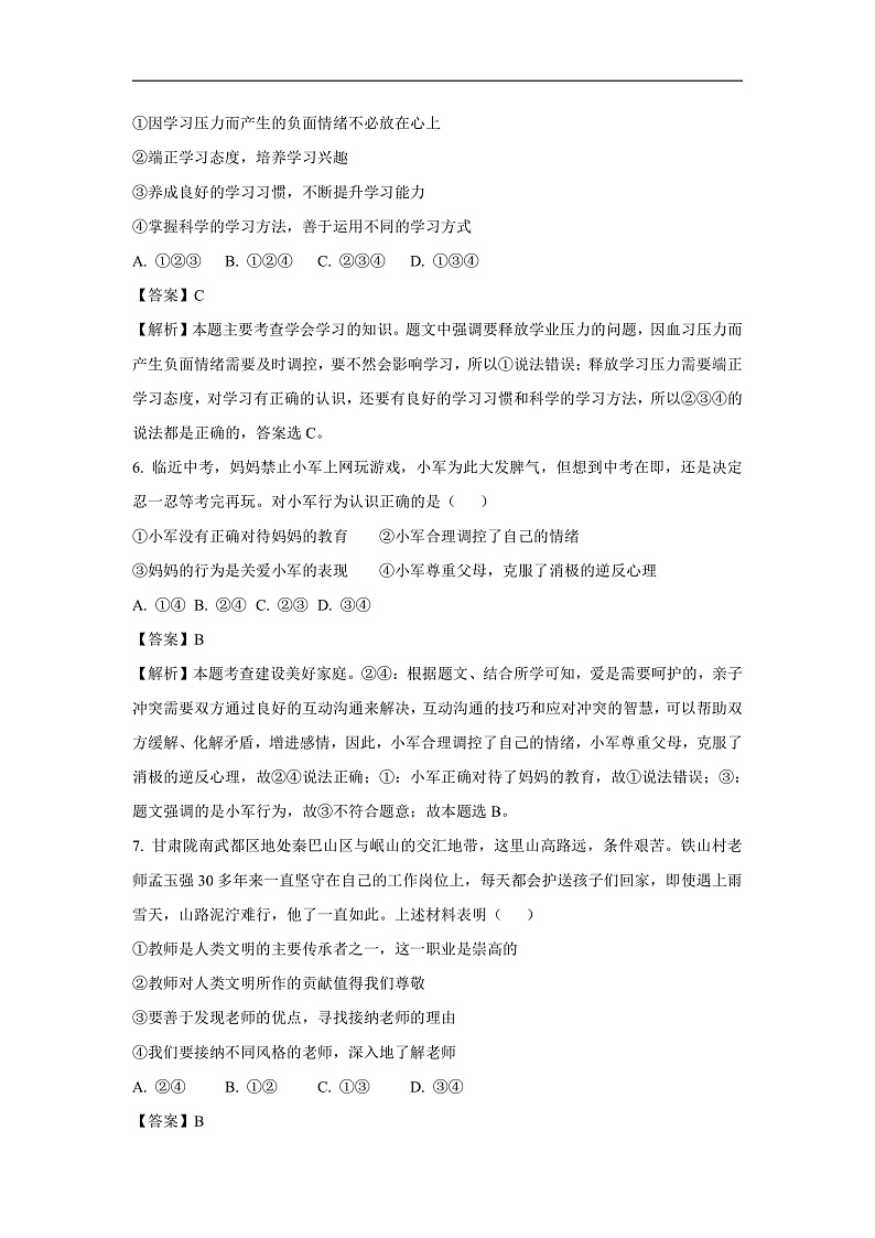 山东省菏泽市单县2024-2025学年七年级上学期期末道德与法治道德与法治试卷(解析版)第3页