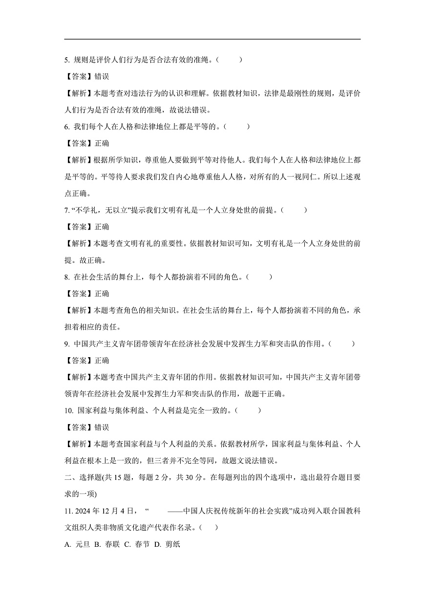 北京市西城區(qū)2024-2025學(xué)年八年級(jí)上學(xué)期期末道德與法治試卷（解析版）第2頁(yè)