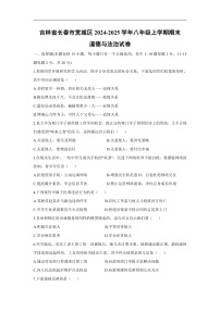 吉林省长春市宽城区2024-2025学年八年级上学期期末道德与法治试卷