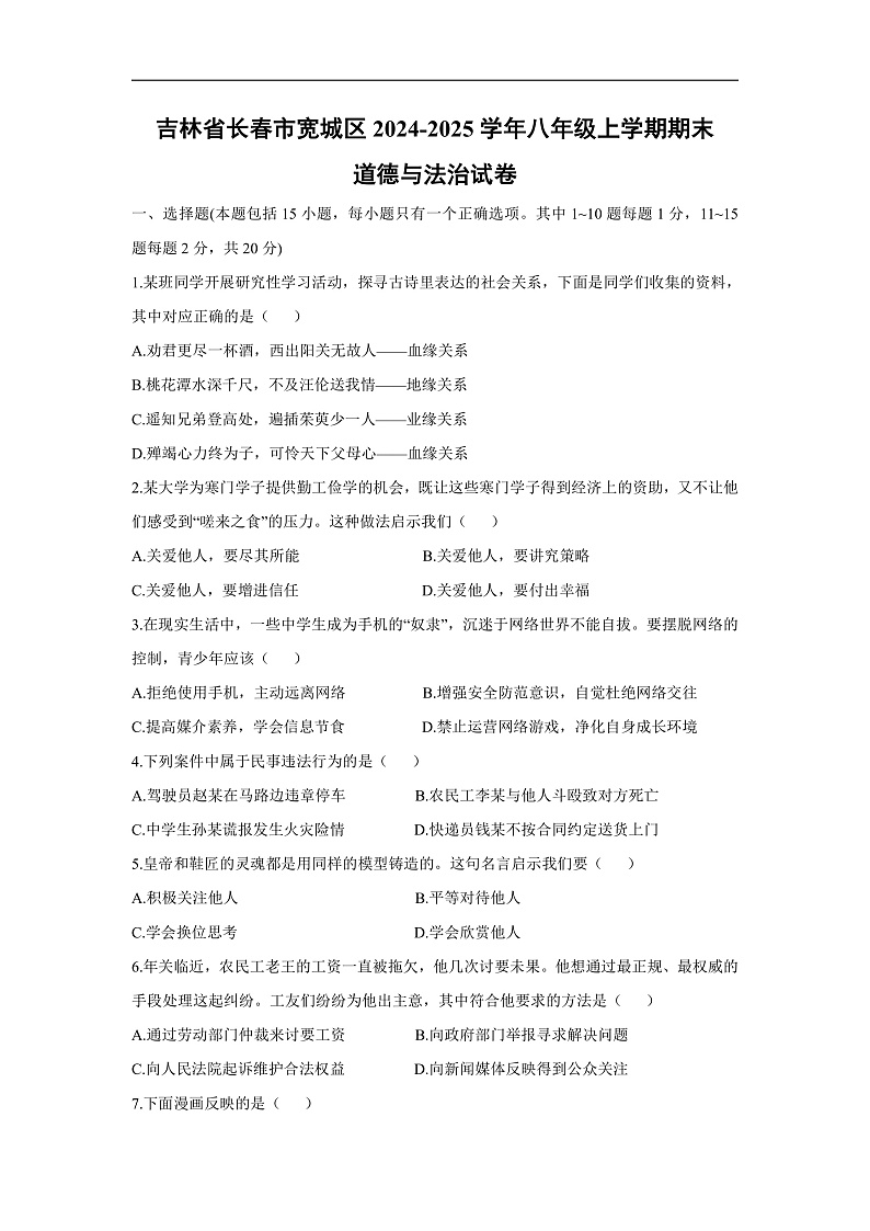 吉林省长春市宽城区2024-2025学年八年级上学期期末道德与法治试卷第1页