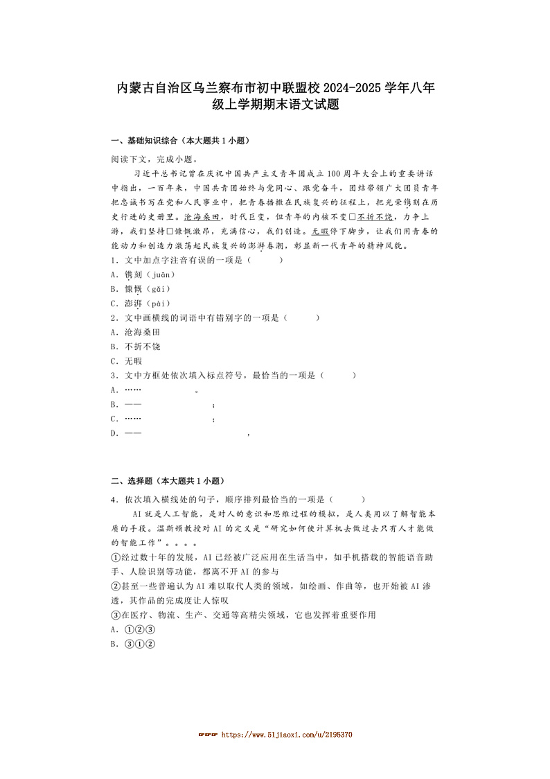 2024~2025学年内蒙古自治区乌兰察布市初中联盟校八年级上期末语文试卷(含解析)第1页