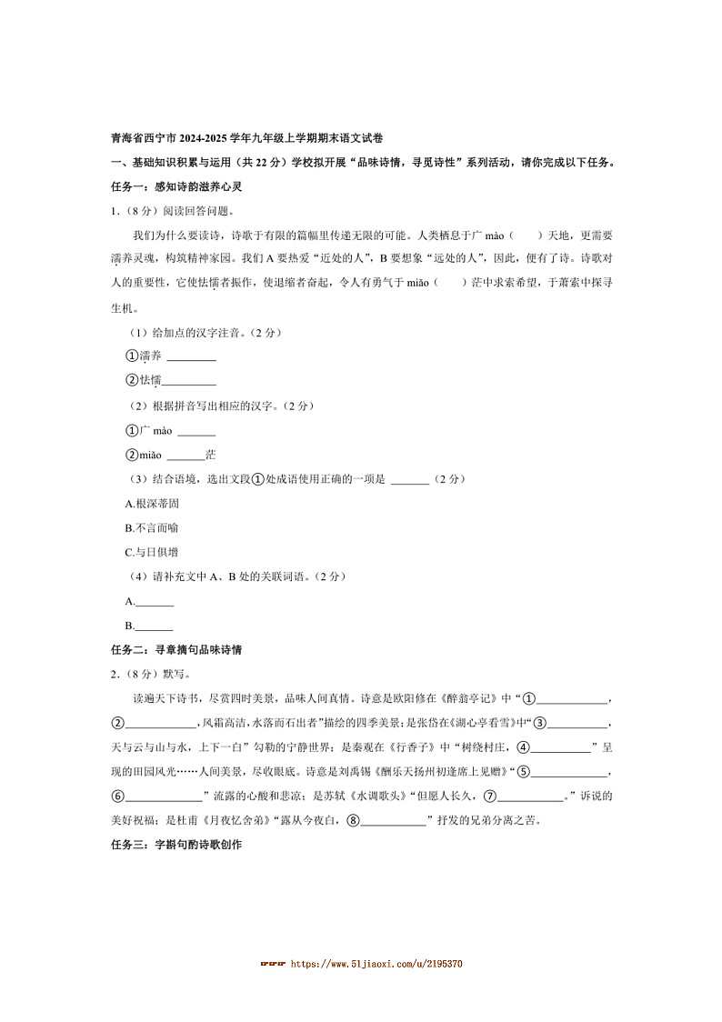 2024~2025学年青海省西宁市九年级上期末语文试卷(含解析)第1页